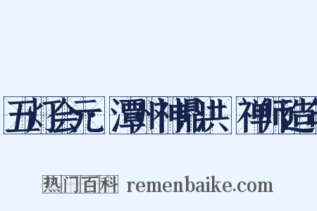 五灯会元·潭州神鼎洪諲禅师造句是什么意思的图片